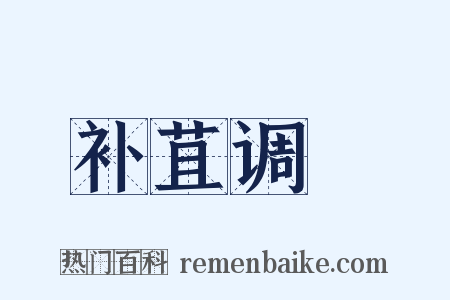 补苴调胹是什么意思的图片